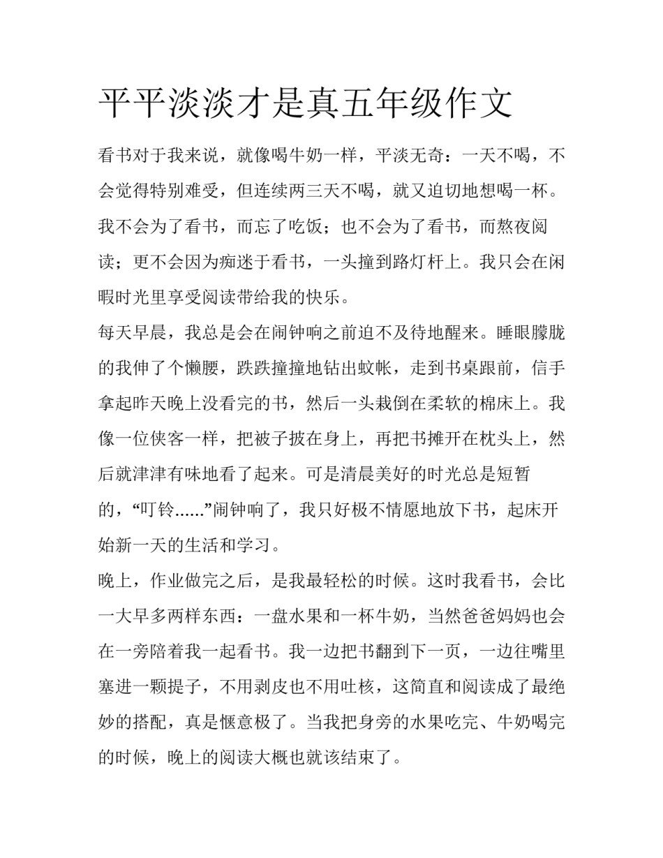 平平淡淡才是真五年级作文_第1页