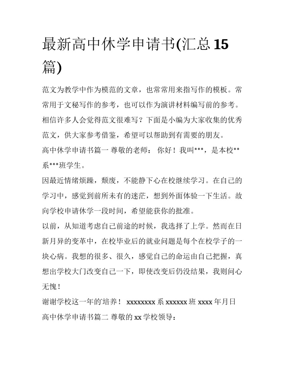 最新高中休学申请书(汇总15篇)_第1页
