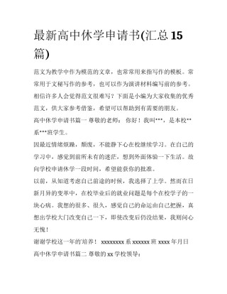 最新高中休学申请书(汇总15篇)
