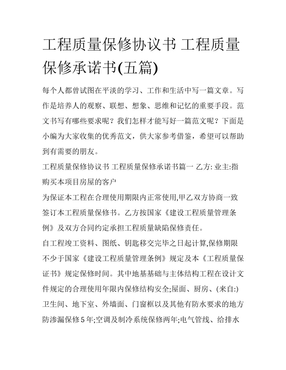 工程质量保修协议书 工程质量保修承诺书(五篇)_第1页