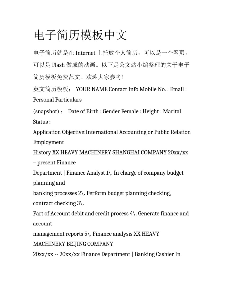 电子简历模板中文_第1页