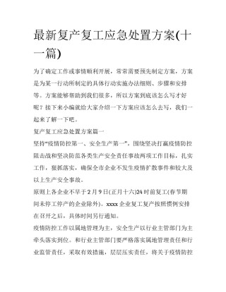 最新复产复工应急处置方案(十一篇)
