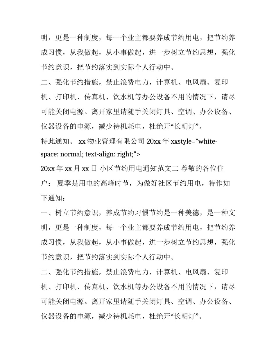 小区节约用电通知范文_第2页