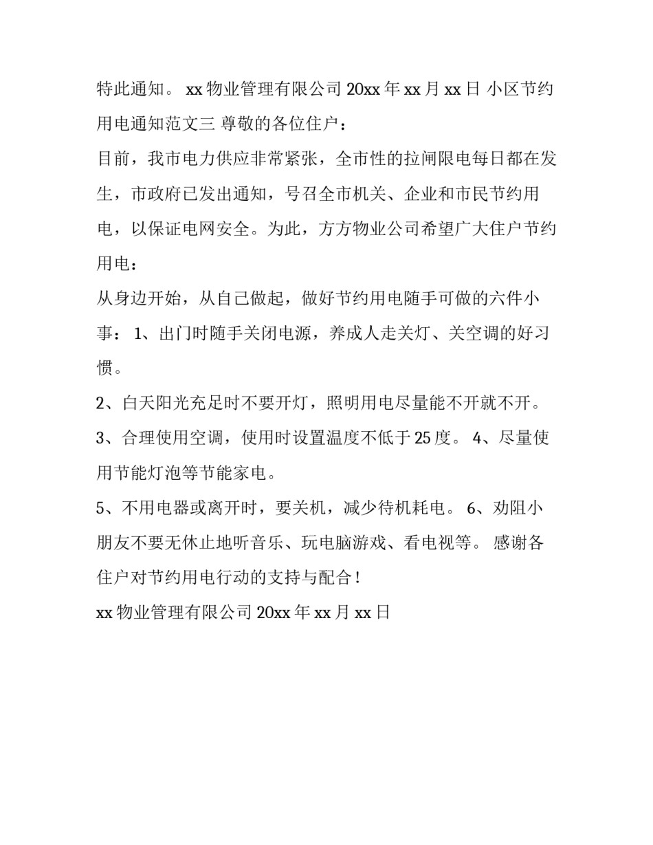 小区节约用电通知范文_第3页