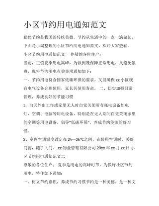 小区节约用电通知范文