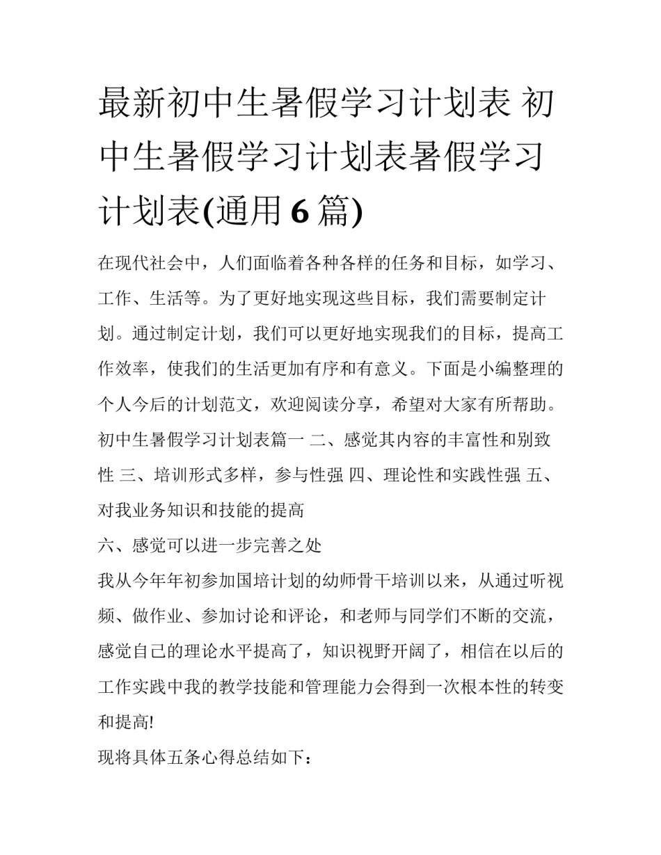最新初中生暑假学习计划表 初中生暑假学习计划表暑假学习计划表(通用6篇)_第1页
