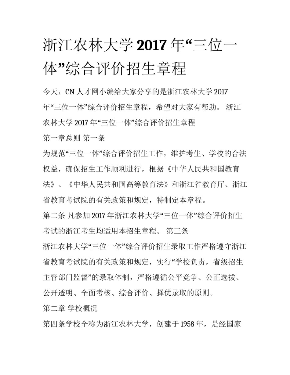 浙江农林大学2017年“三位一体”综合评价招生章程_第1页