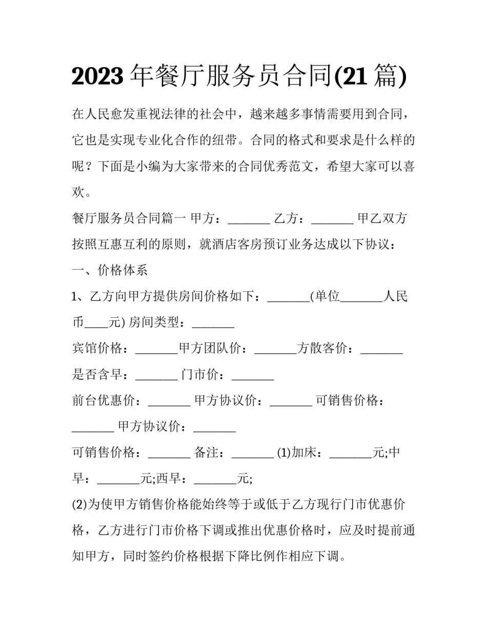 2023年餐厅服务员合同(21篇)_第1页