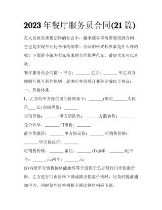 2023年餐厅服务员合同(21篇)