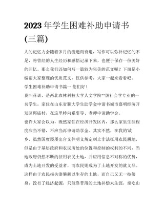 2023年学生困难补助申请书(三篇)