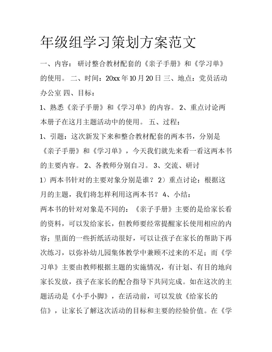 年级组学习策划方案范文_第1页