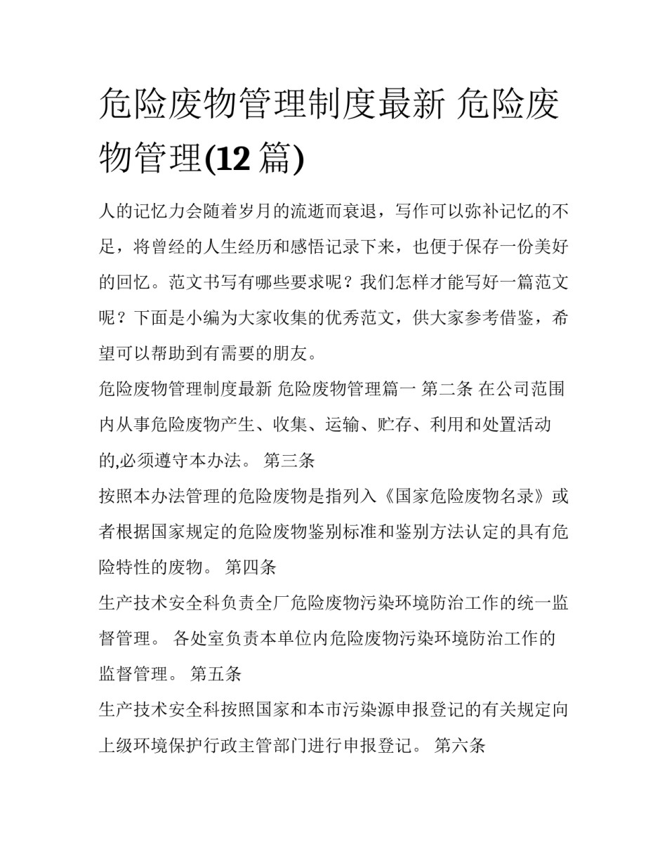 危险废物管理制度最新 危险废物管理(12篇)_第1页