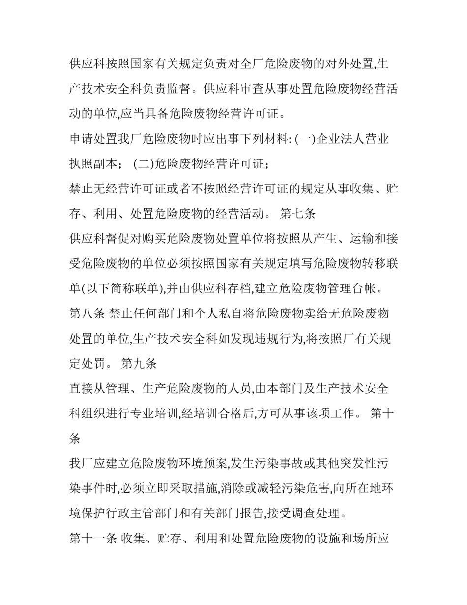 危险废物管理制度最新 危险废物管理(12篇)_第2页
