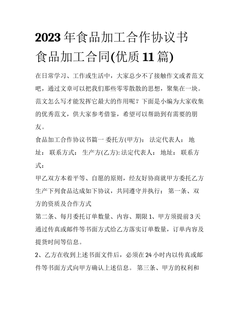 2023年食品加工合作协议书 食品加工合同(优质11篇)_第1页