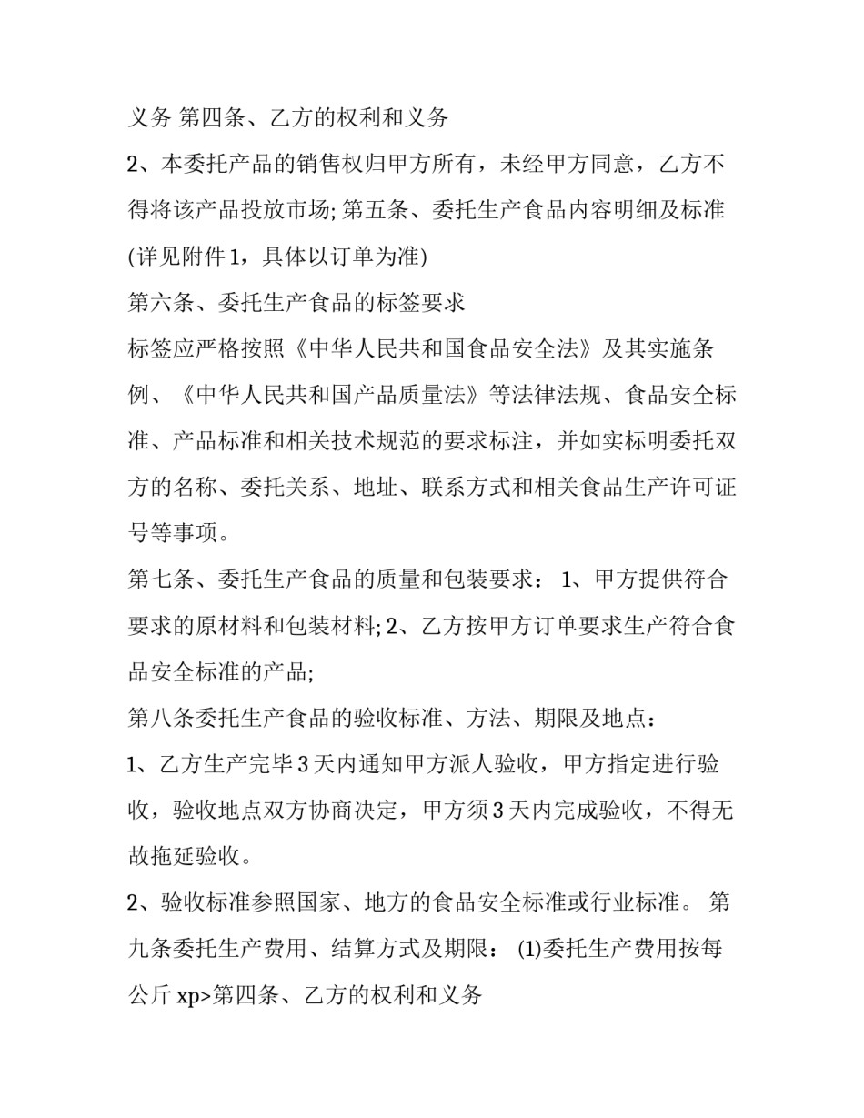 2023年食品加工合作协议书 食品加工合同(优质11篇)_第2页