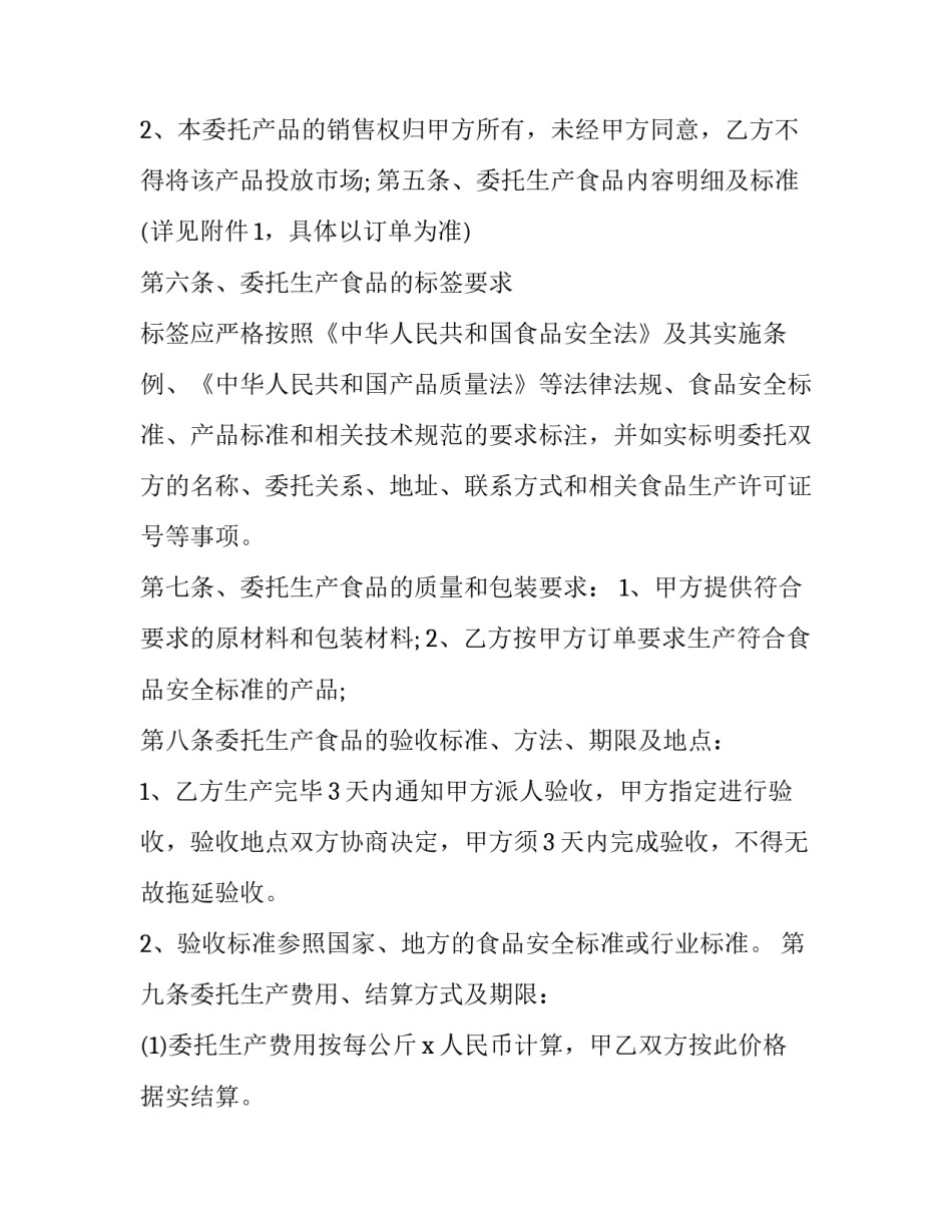 2023年食品加工合作协议书 食品加工合同(优质11篇)_第3页