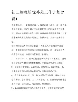 初二物理培优补差工作计划(7篇)