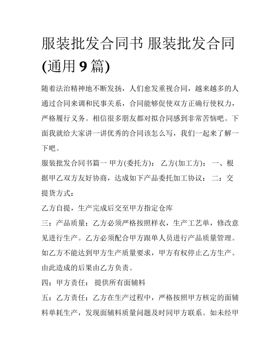 服装批发合同书 服装批发合同(通用9篇)_第1页