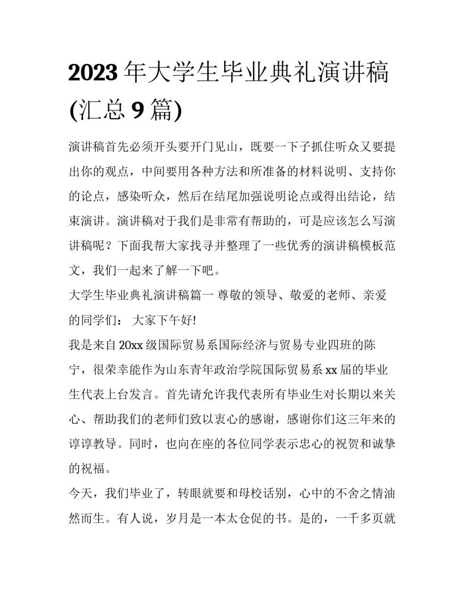 2023年大学生毕业典礼演讲稿(汇总9篇)_第1页