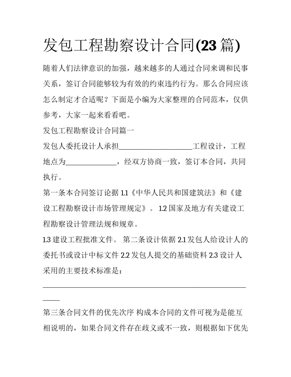 发包工程勘察设计合同(23篇)_第1页