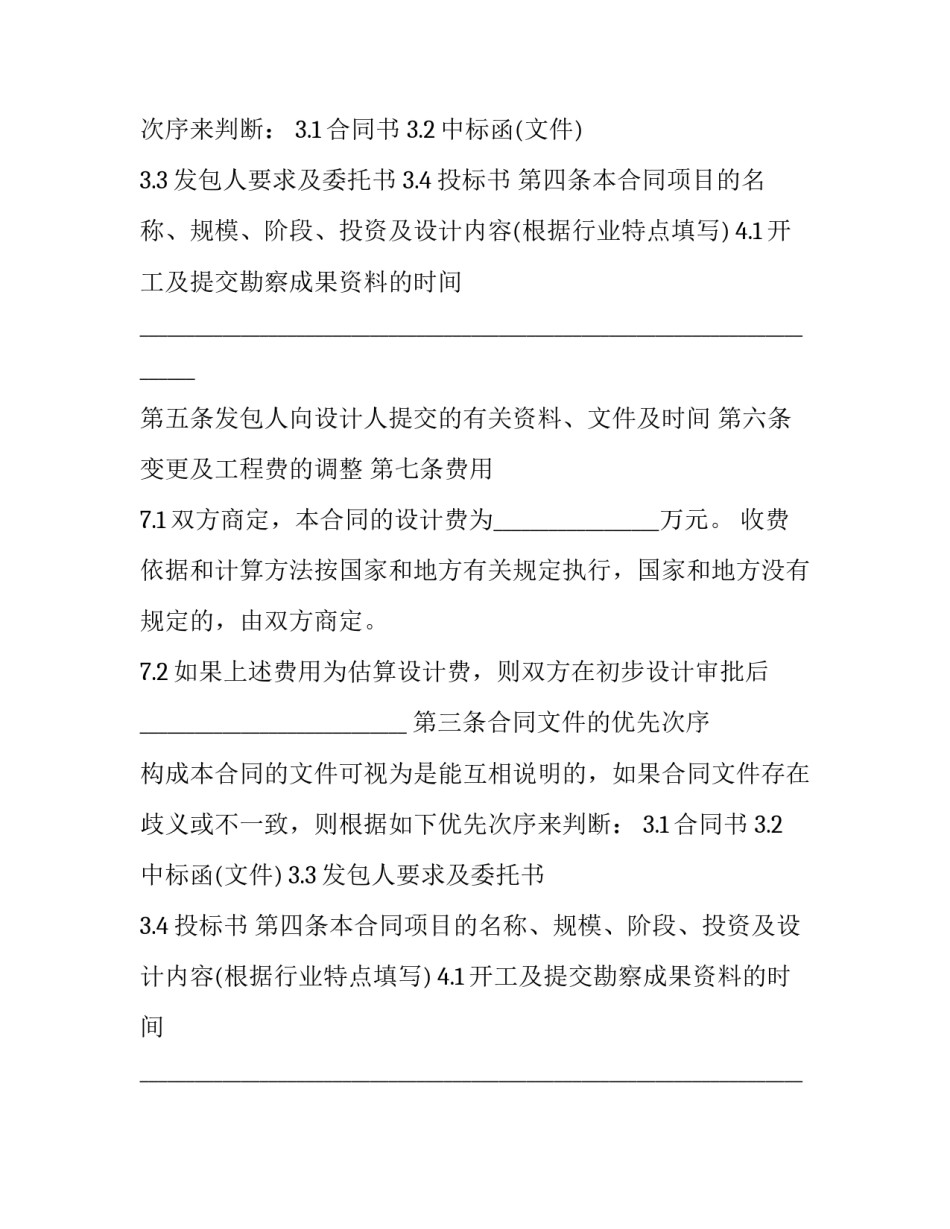 发包工程勘察设计合同(23篇)_第2页