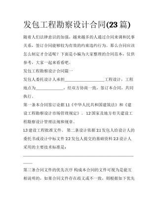 发包工程勘察设计合同(23篇)