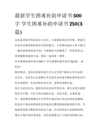 最新学生困难补助申请书500字 学生困难补助申请书250(3篇)