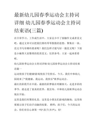 最新幼儿园春季运动会主持词详细 幼儿园春季运动会主持词结束语(三篇)