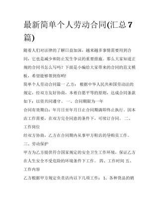 最新简单个人劳动合同(汇总7篇)