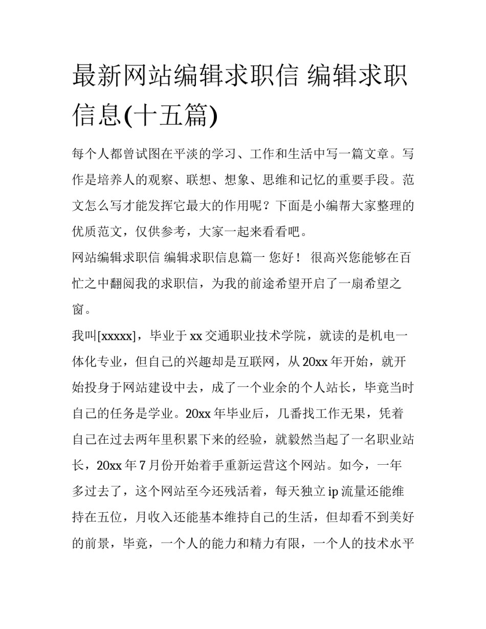 最新网站编辑求职信 编辑求职信息(十五篇)_第1页