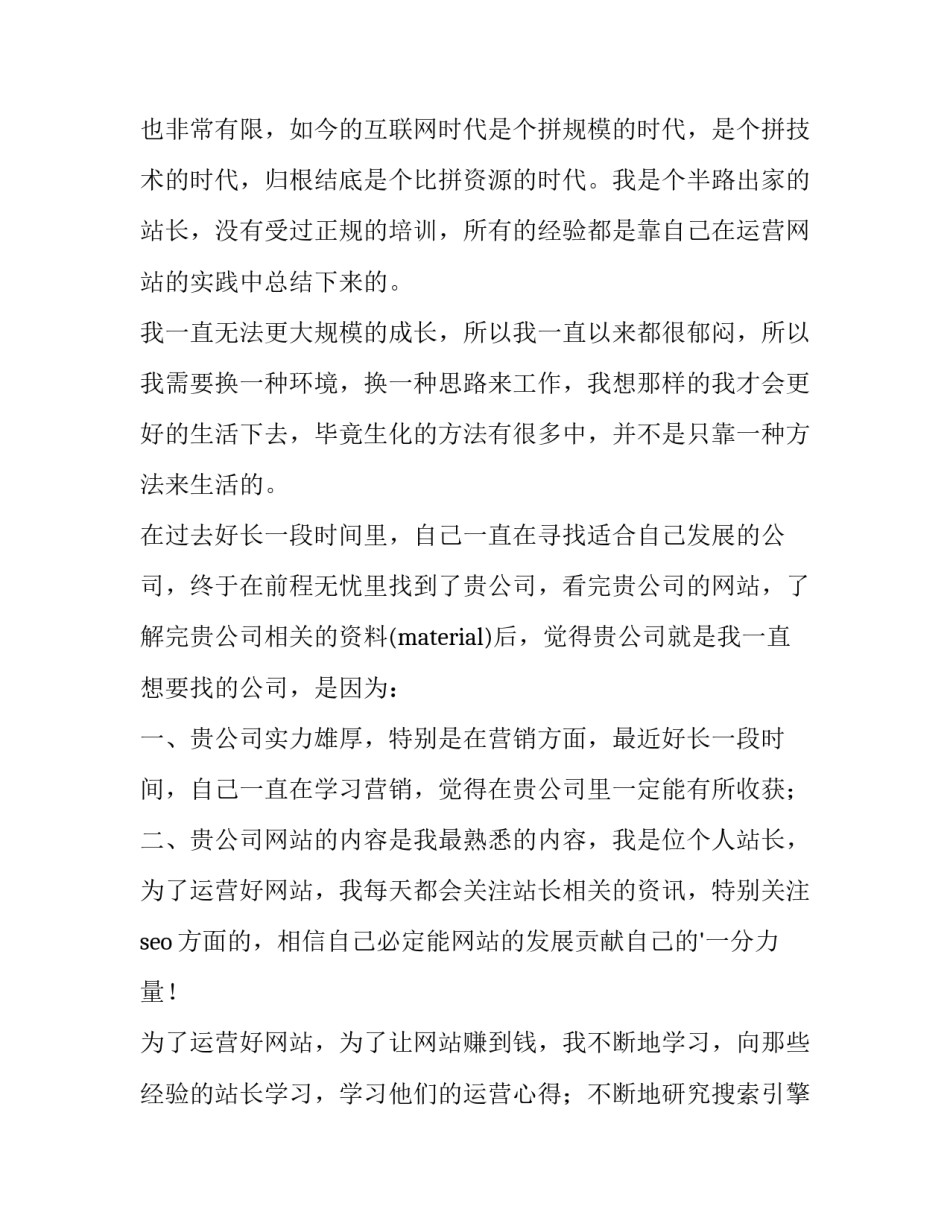 最新网站编辑求职信 编辑求职信息(十五篇)_第2页