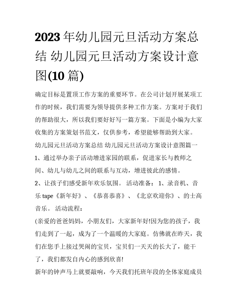 2023年幼儿园元旦活动方案总结 幼儿园元旦活动方案设计意图(10篇)_第1页