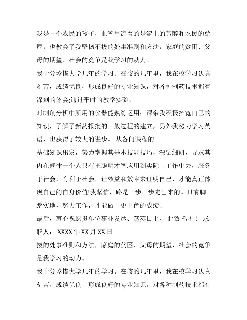 生化制药专业毕业生个人求职信范文_第2页