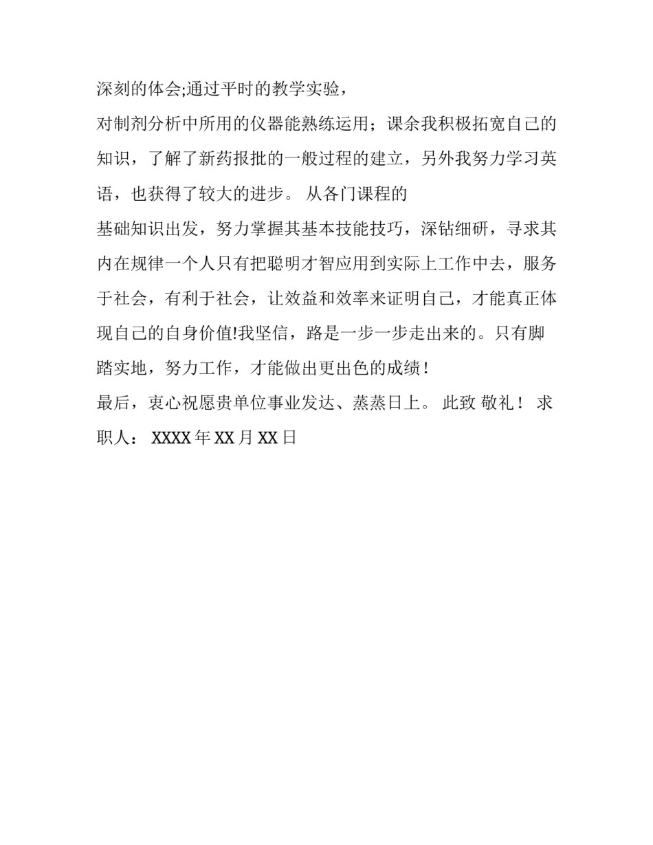 生化制药专业毕业生个人求职信范文_第3页