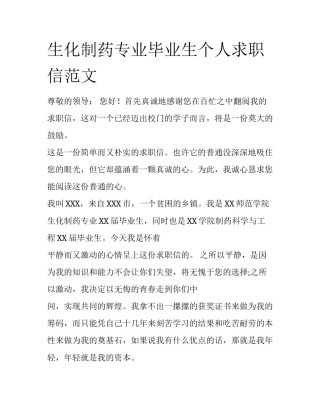 生化制药专业毕业生个人求职信范文