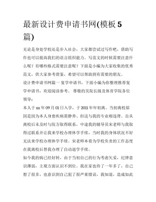 最新设计费申请书网(模板5篇)