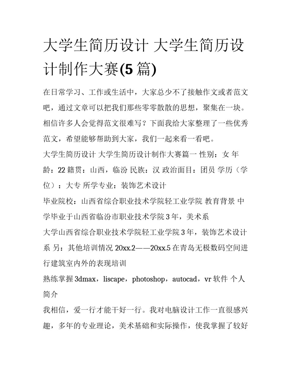 大学生简历设计 大学生简历设计制作大赛(5篇)_第1页