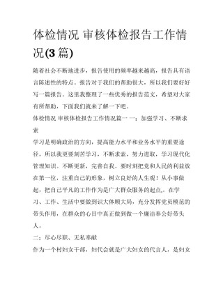 体检情况 审核体检报告工作情况(3篇)