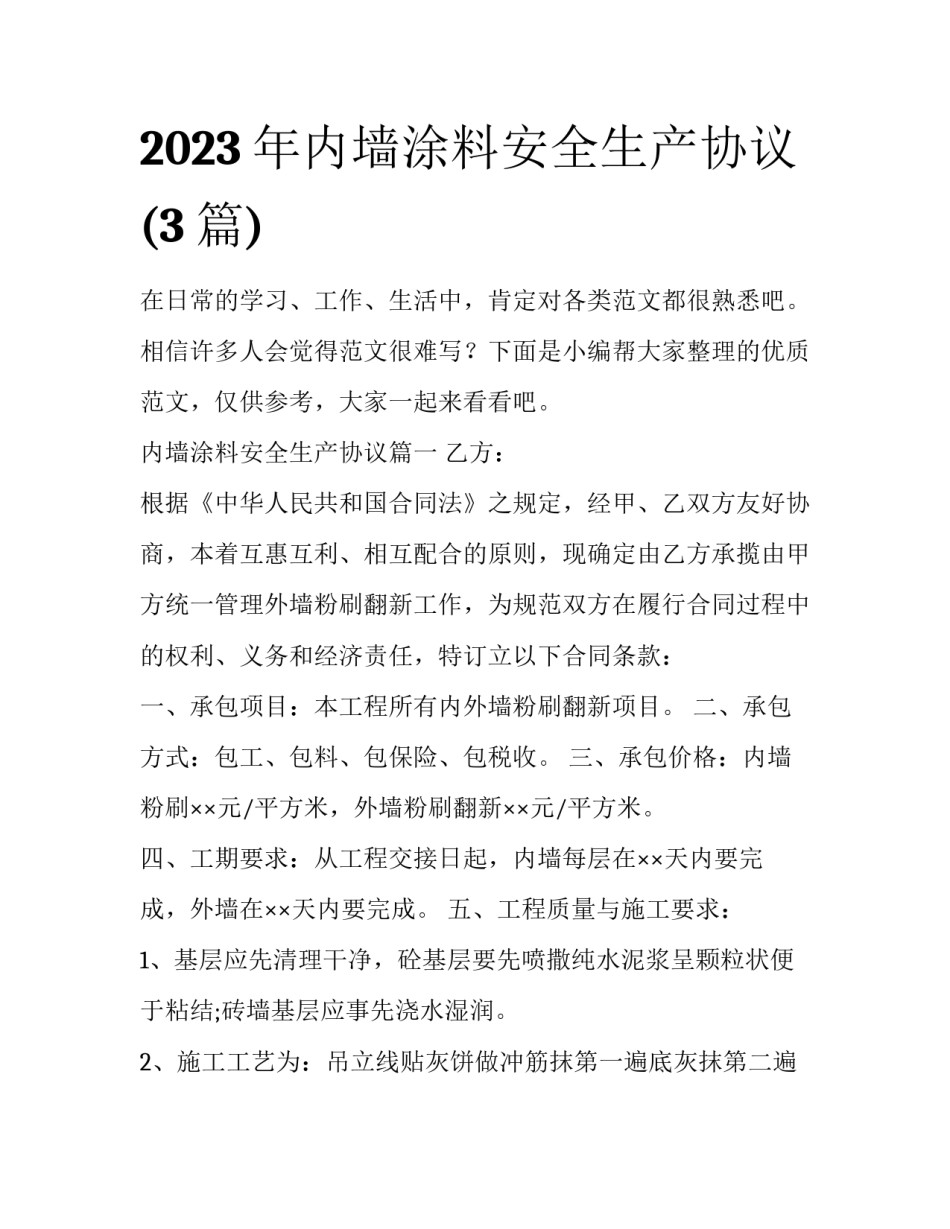 2023年内墙涂料安全生产协议(3篇)_第1页