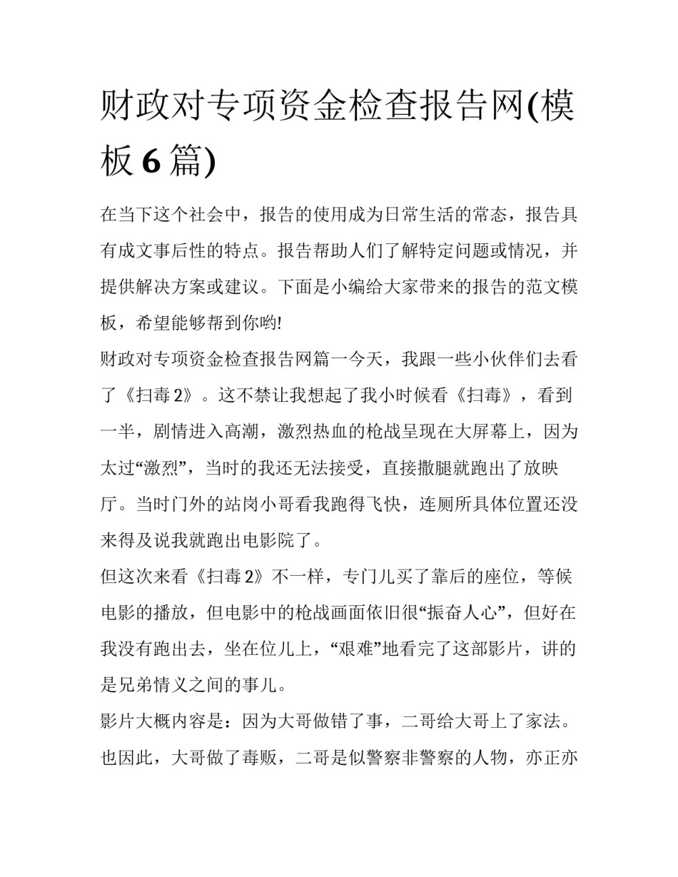 财政对专项资金检查报告网(模板6篇)_第1页