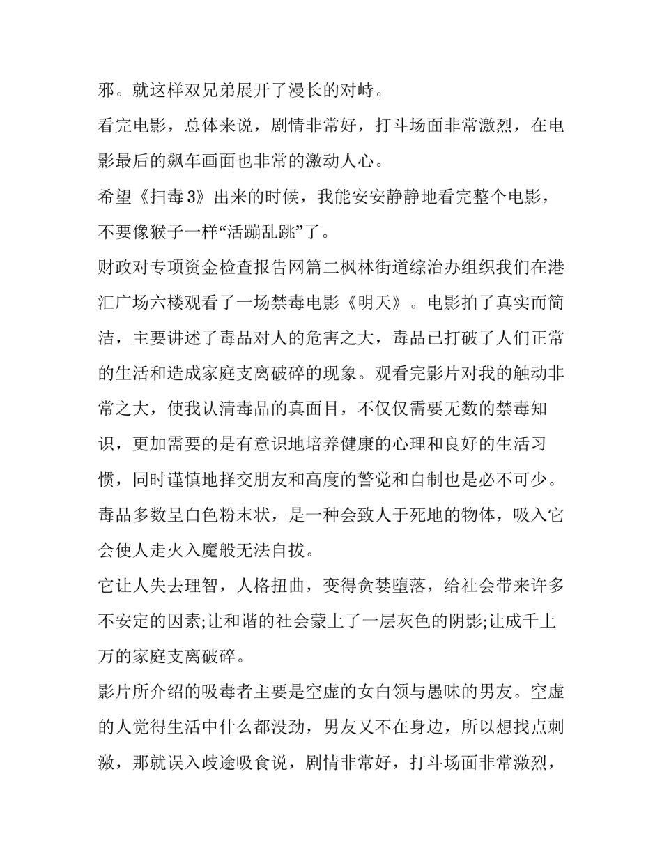 财政对专项资金检查报告网(模板6篇)_第2页