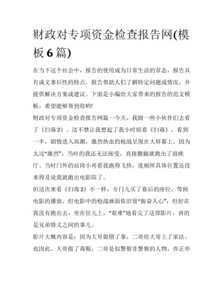 财政对专项资金检查报告网(模板6篇)