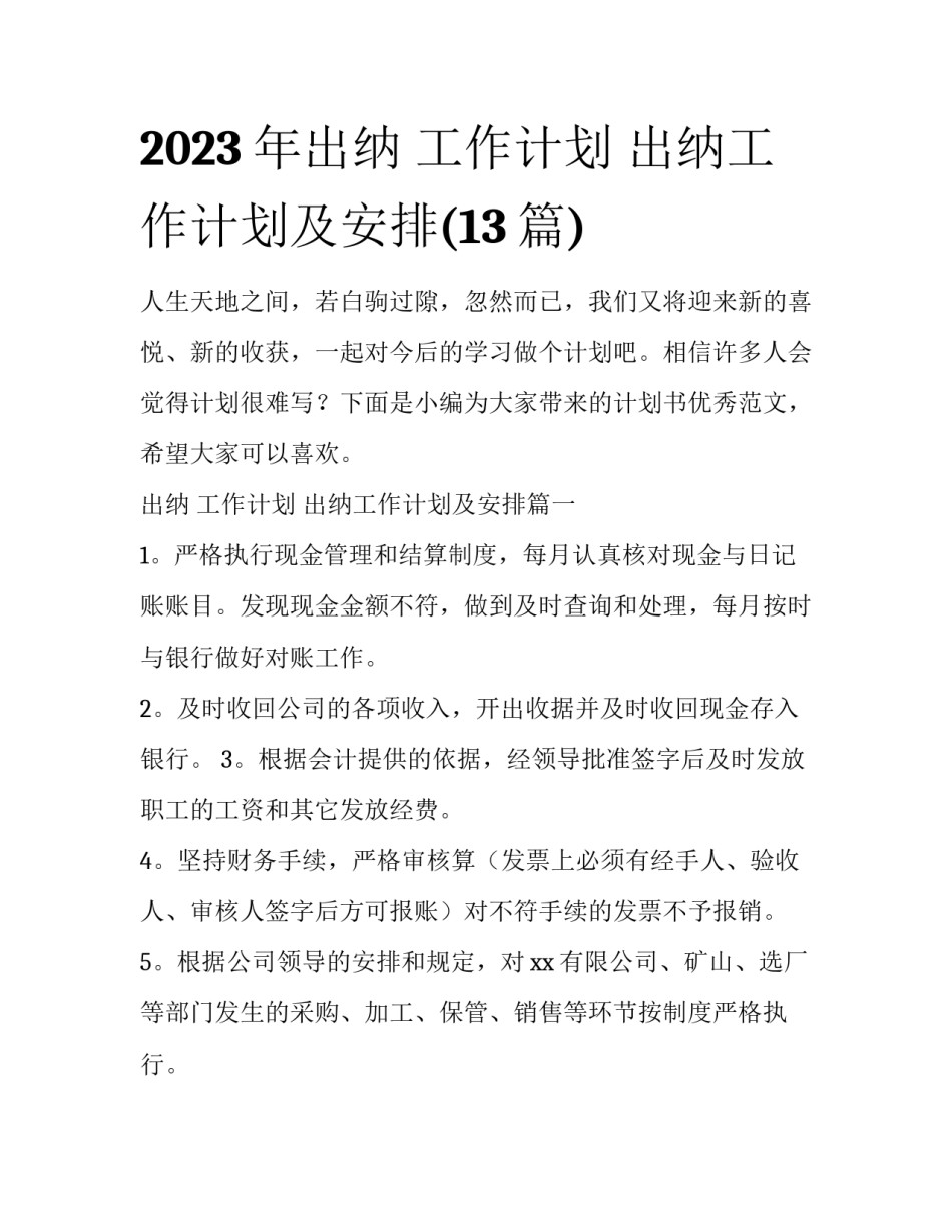 2023年出纳 工作计划 出纳工作计划及安排(13篇)_第1页