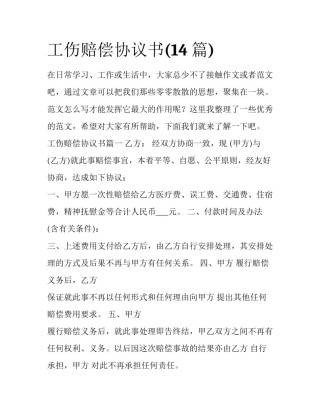 工伤赔偿协议书(14篇)