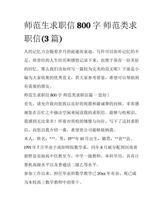 师范生求职信800字 师范类求职信(3篇)