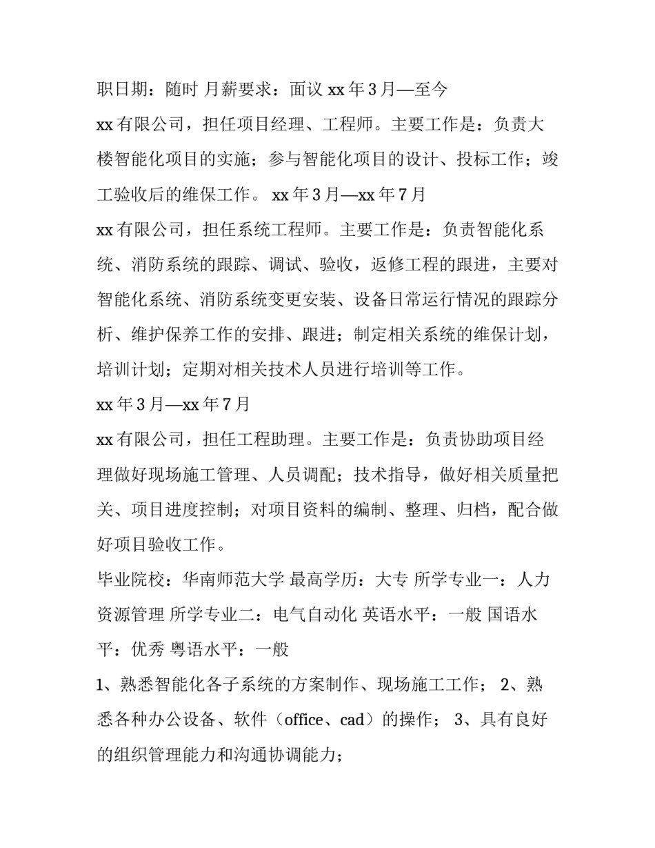 最新物业项目经理简历(通用10篇)_第2页