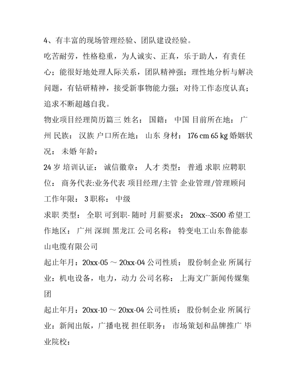 最新物业项目经理简历(通用10篇)_第3页