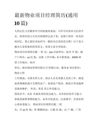 最新物业项目经理简历(通用10篇)