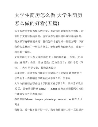大学生简历怎么做 大学生简历怎么做的好看(五篇)