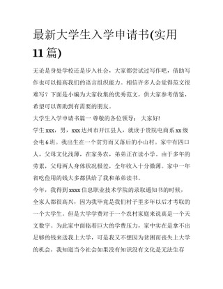 最新大学生入学申请书(实用11篇)